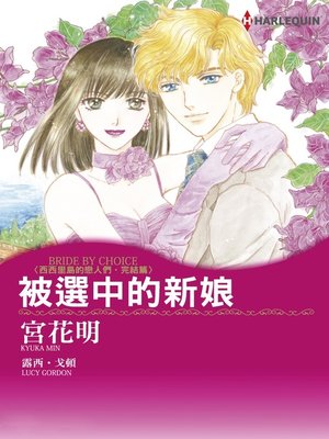 被選中的新娘 - ebook